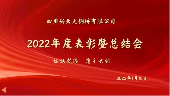 绽放梦想  携手共创  2023年  勇往直前——公司2022年度表彰暨总结会