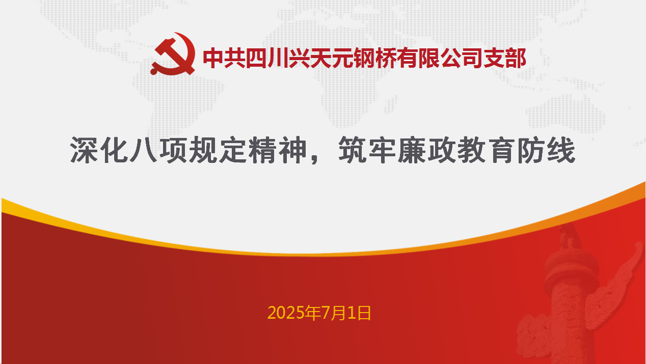 深化八项规定精神，筑牢廉政教育防线